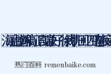 海浮山堂词稿·正宫端正好·徐我亭归回·四边静反义词是什么意思的图片